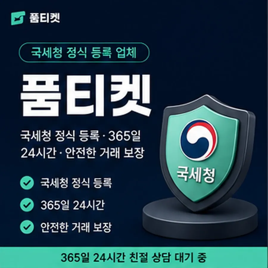 품티켓 모바일 회선의 소액결제 수수료 무엇이 반영되는지 안내 이미지