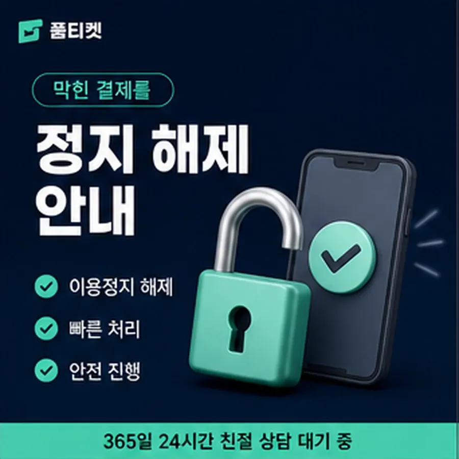 품티켓 모바일 회선의 소액결제 수수료 기준이 되는 항목 안내 이미지