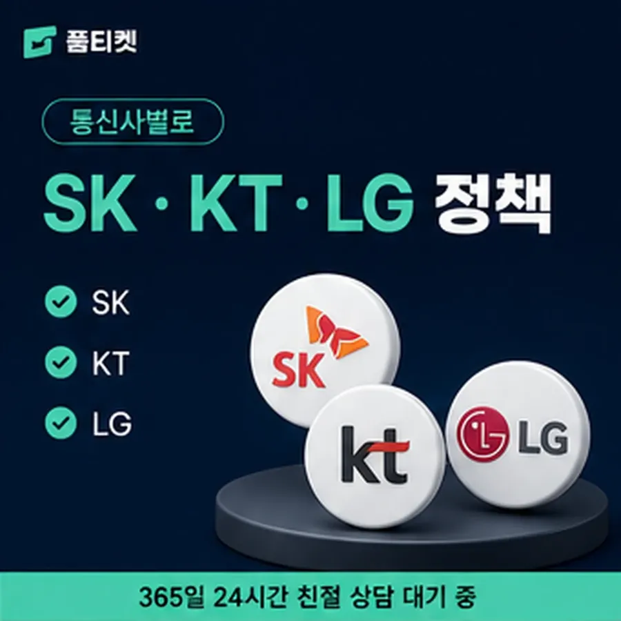 품티켓 모바일 회선의 소액결제 수수료 금액이 매겨지는 방식 안내 이미지