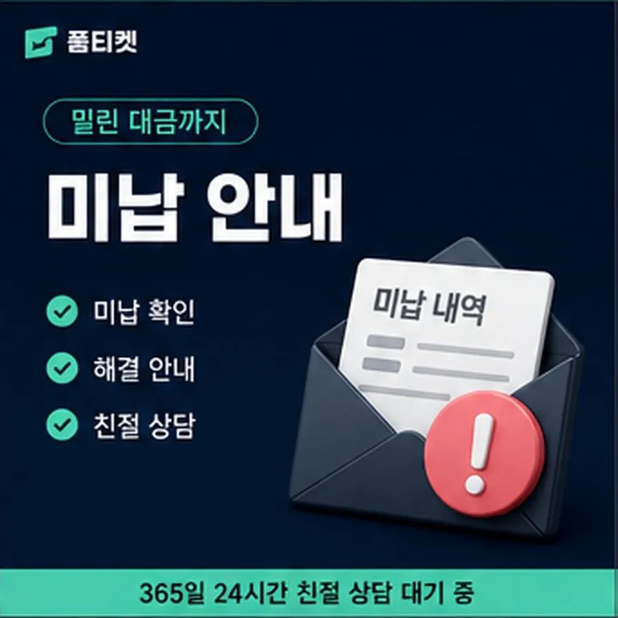 품티켓 모바일 회선의 소액결제 수수료 물어볼 항목 안내 이미지