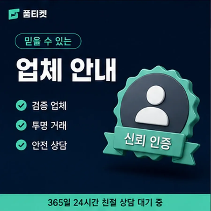 품티켓 모바일 회선의 소액결제 수수료 회선별 차이 안내 이미지