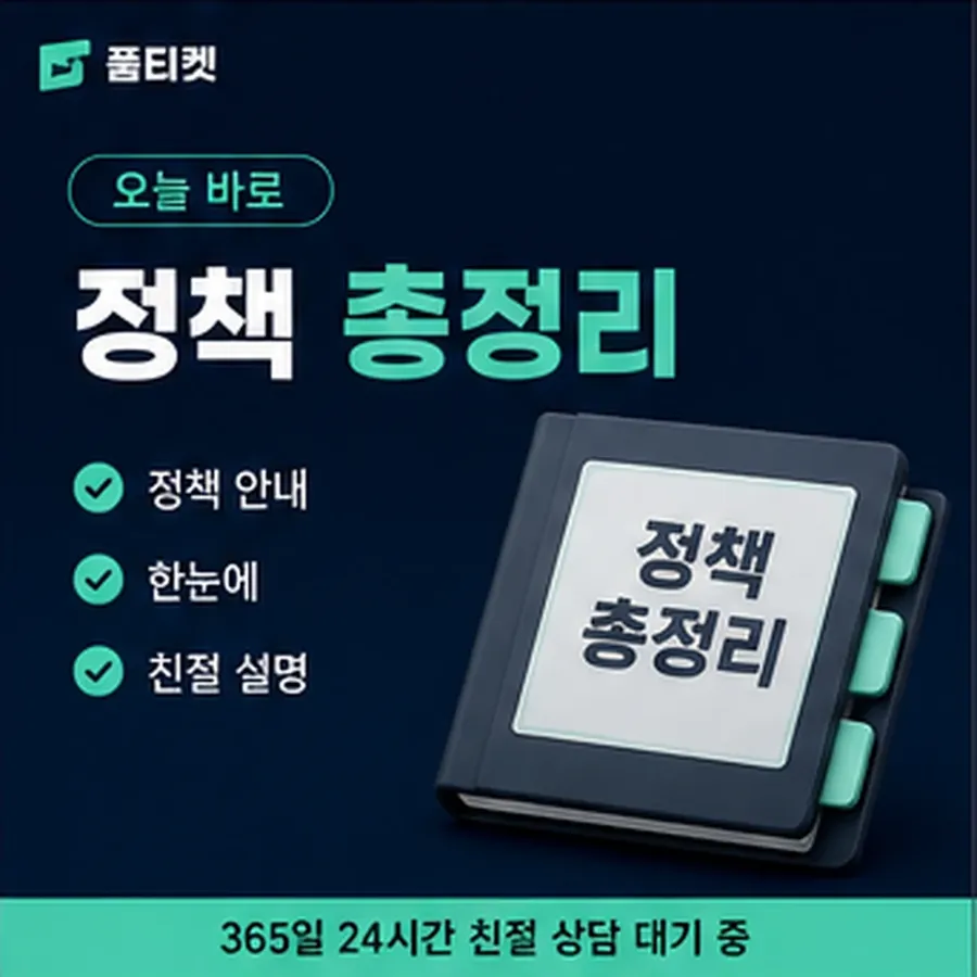 품티켓 모바일 회선의 소액결제 수수료 달라지는 경우 안내 이미지